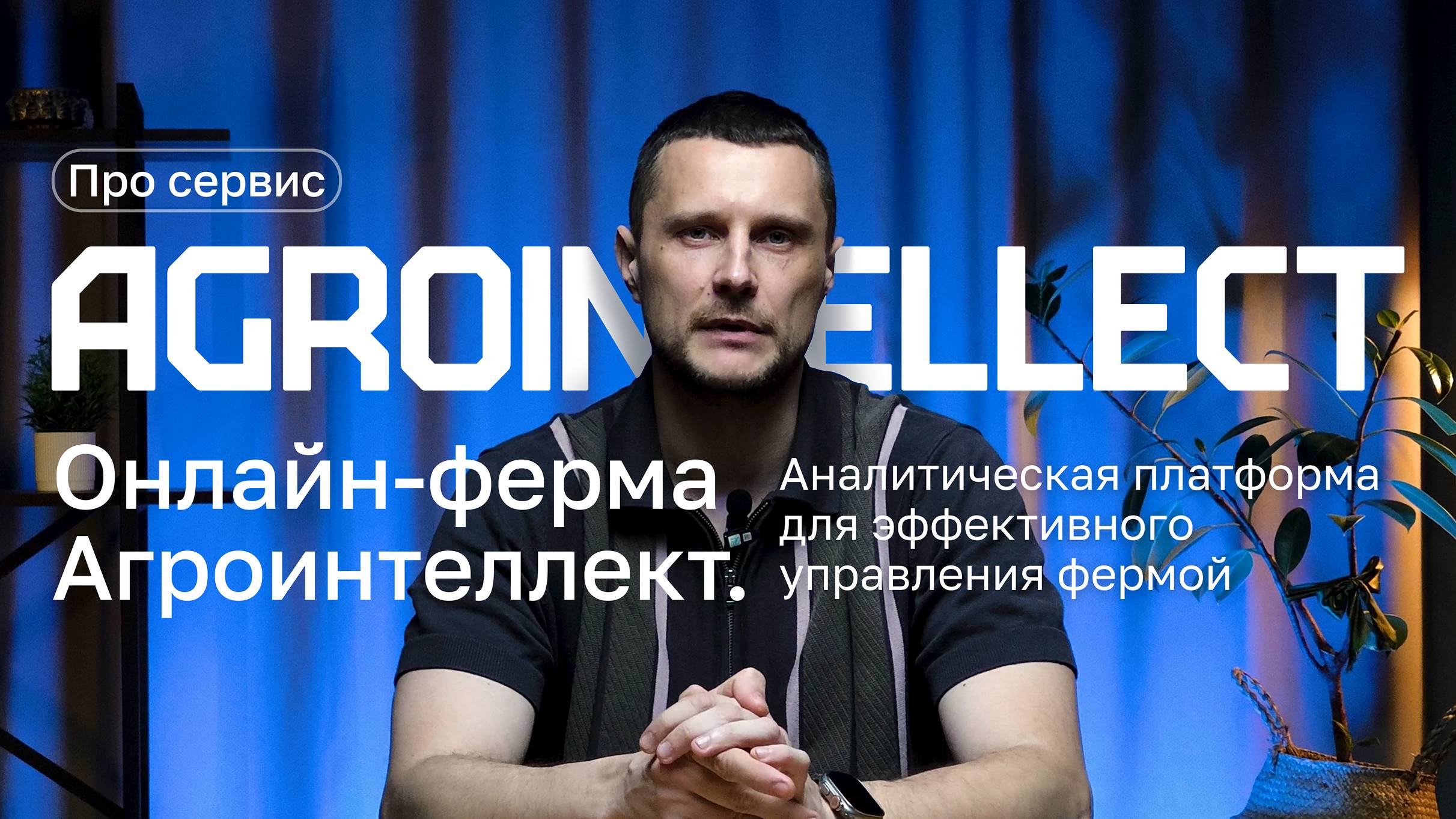 Как эффективно управлять молочным хозяйством с помощью Онлайн-фермы Агроинтеллект! Ver 1.0