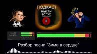Подкаст. Мысли вслух. Выпуск № 1. Разбор песни "Зима в сердце"