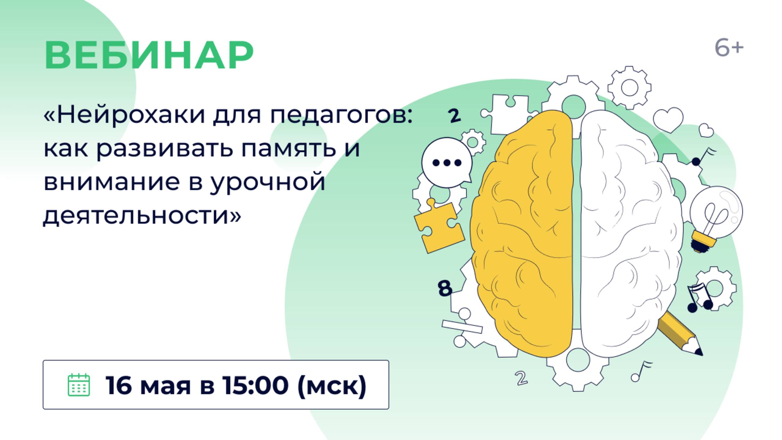 «Нейрохаки для педагогов: как развивать память и внимание в урочной деятельности»