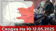 10 - 12 мая 2025 года. Украина. Карта боевых действий. Взятие Котляровки и обстановка на Херсонщине