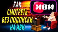 Как смотреть на иви без подписки