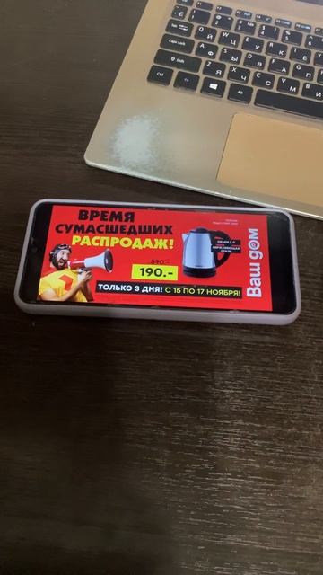 Ваш дом Время Сумасшедших Распродаж! - чайник