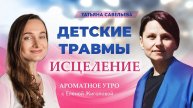 Детские травмы исцеление Татьяна Савельева в программе Ароматное утро с Еленой Жигаловой