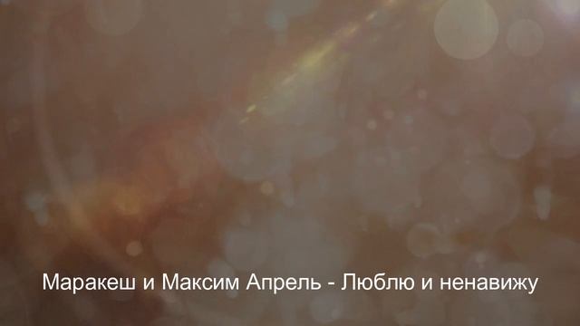 Маракеш и Максим Апрель - Люблю и ненавижу