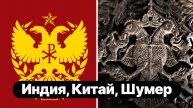 Двуглавый орел - это символ разрушенной мировой цивилизации. Мировой цикл Часть 4