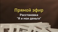 ЗАПИСЬ ЭФИРА:
«ЧТО Я ЧУВСТВУЮ К ДЕНЬГАМ И ПОЧЕМУ ОНИ КО МНЕ НЕ ИДУТ»