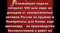 Евросоюз в ближайшие недели потратит 900 млн евро из доходов от замороженных активов России