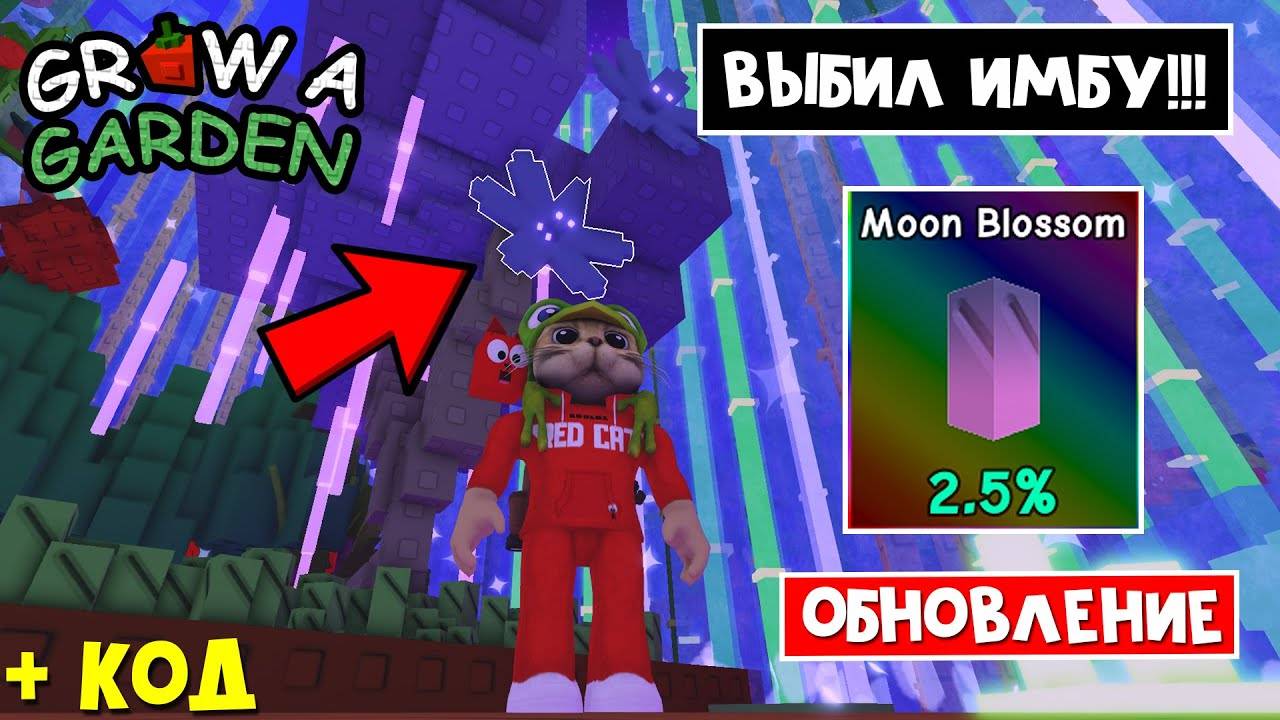 КОД + ВЫБИЛ MOON BLOSSOM в Вырасти сад роблокс ｜ Grow a Garden roblox ｜ Вырасти сад в Роблокс