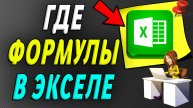 Где формулы в экселе