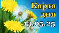 КАРТА ДНЯ 13 МАЯ 2025 ГОДА! ТАРО РАСКРЫВАЕТ ВСЕ ТАЙНЫ! ♌️ КТО ПОЛУЧИТ ДЕНЕЖНЫЙ УСПЕХ, А КОГО ЖДЁТ...