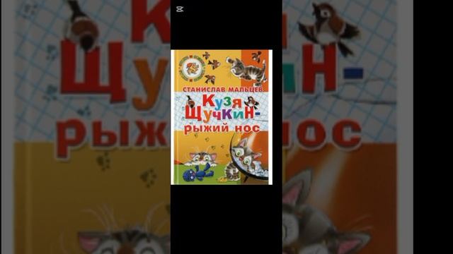 котик
Кузя Щукин рыжий хвост Станислав Мальцев 
1'2глава
сказка на ночь