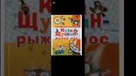котик
Кузя Щукин рыжий хвост Станислав Мальцев
1'2глава
сказка на ночь