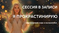 Проработка прокрастинации. Откладываю все на потом. Ничего не хочется