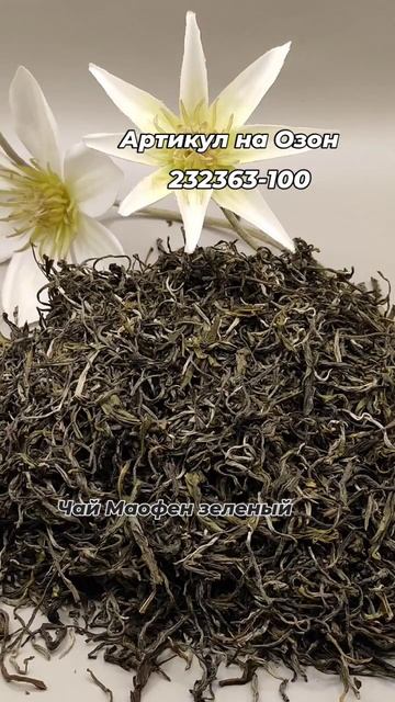 #Северчайторг Зеленый Маофен. Находка для любителей з?