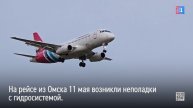 Летевший в Ноябрьск самолёт экстренно сел в Тюмени из-за проблем с гидросистемой