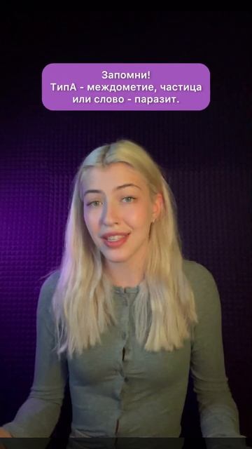 типА или типО?! Как правильно?