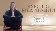 Бесплатный Курс Медитации | Урок 4 | 💬 Успокоить Мысли