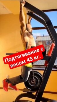 Подтягивание с весом 45кг.#подтягивания #тренинг #трени