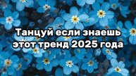 Танцуй если знаешь этот тренд 2025 года