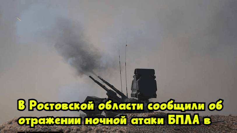 В Ростовской области сообщили об отражении ночной атаки БПЛА в регионе