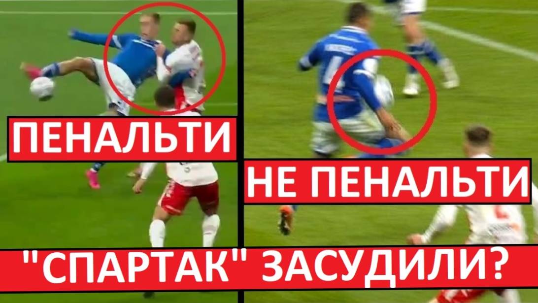 "Спартак" засудили в игре с "Динамо"? Разбираем спорные моменты!