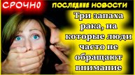 Три запаха рака, на которые люди часто не обращают внимание