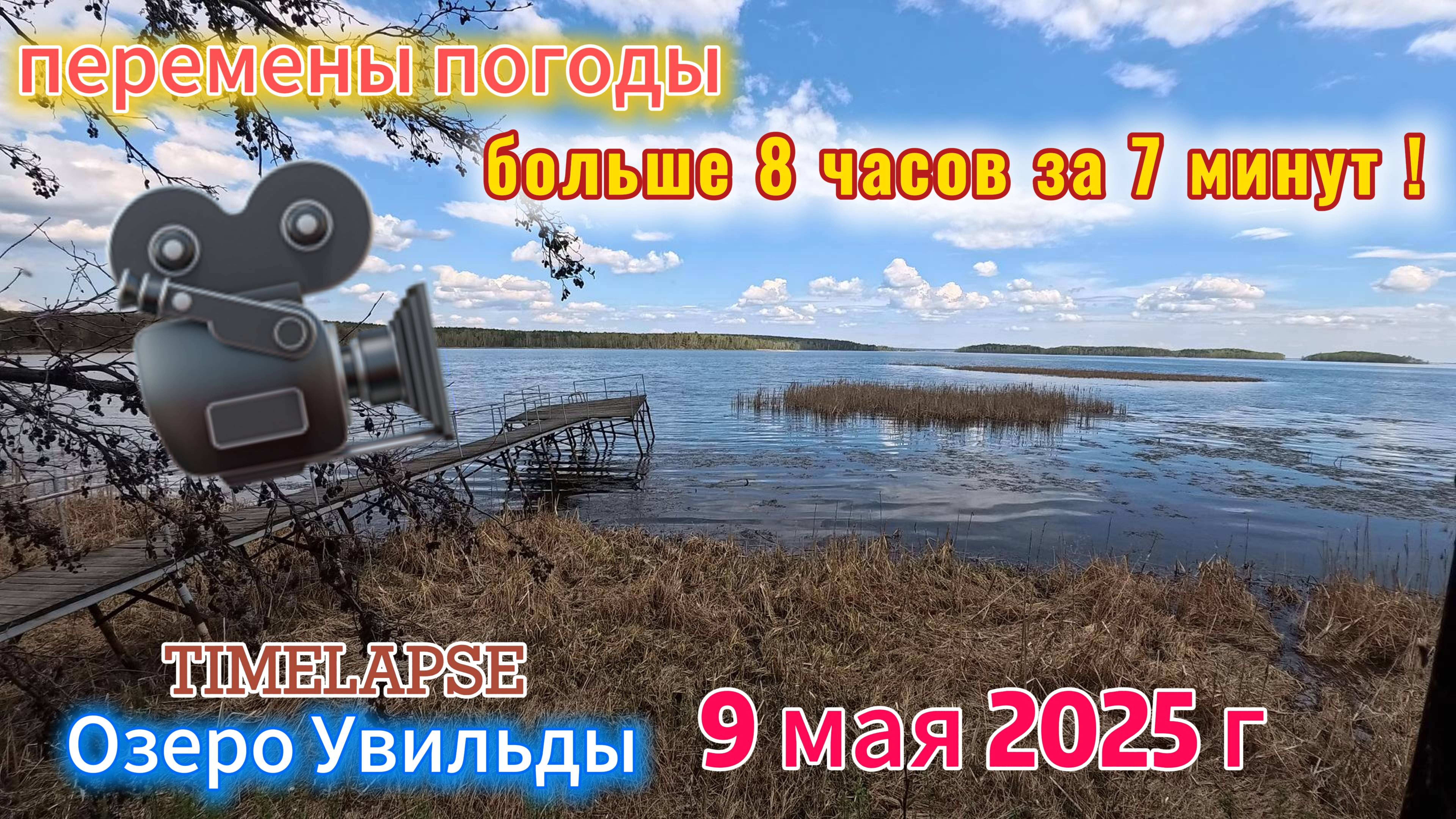 Timelapse Перемены погоды на озере Увильды 9 мая 2025 г