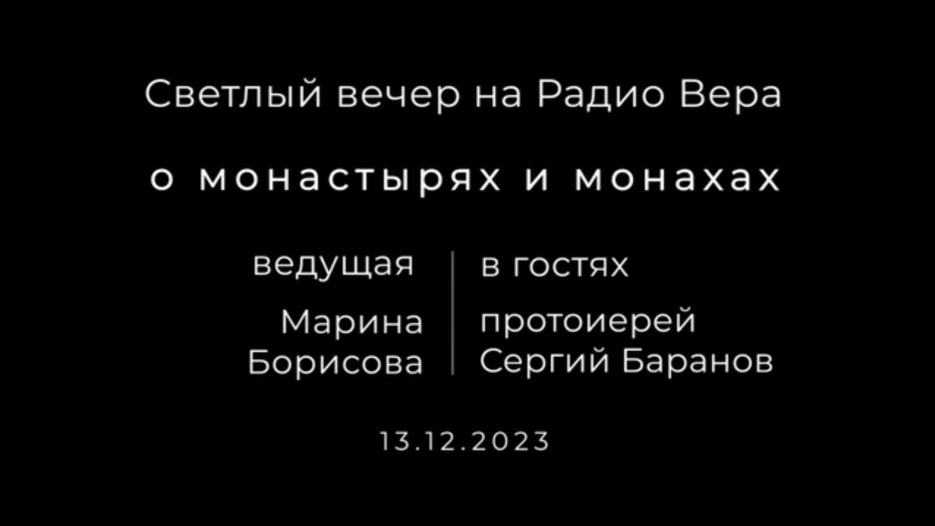О монастырях и монахах. Протоиерей Сергий Баранов. Радио Вера. 13 декабря 2023 год.