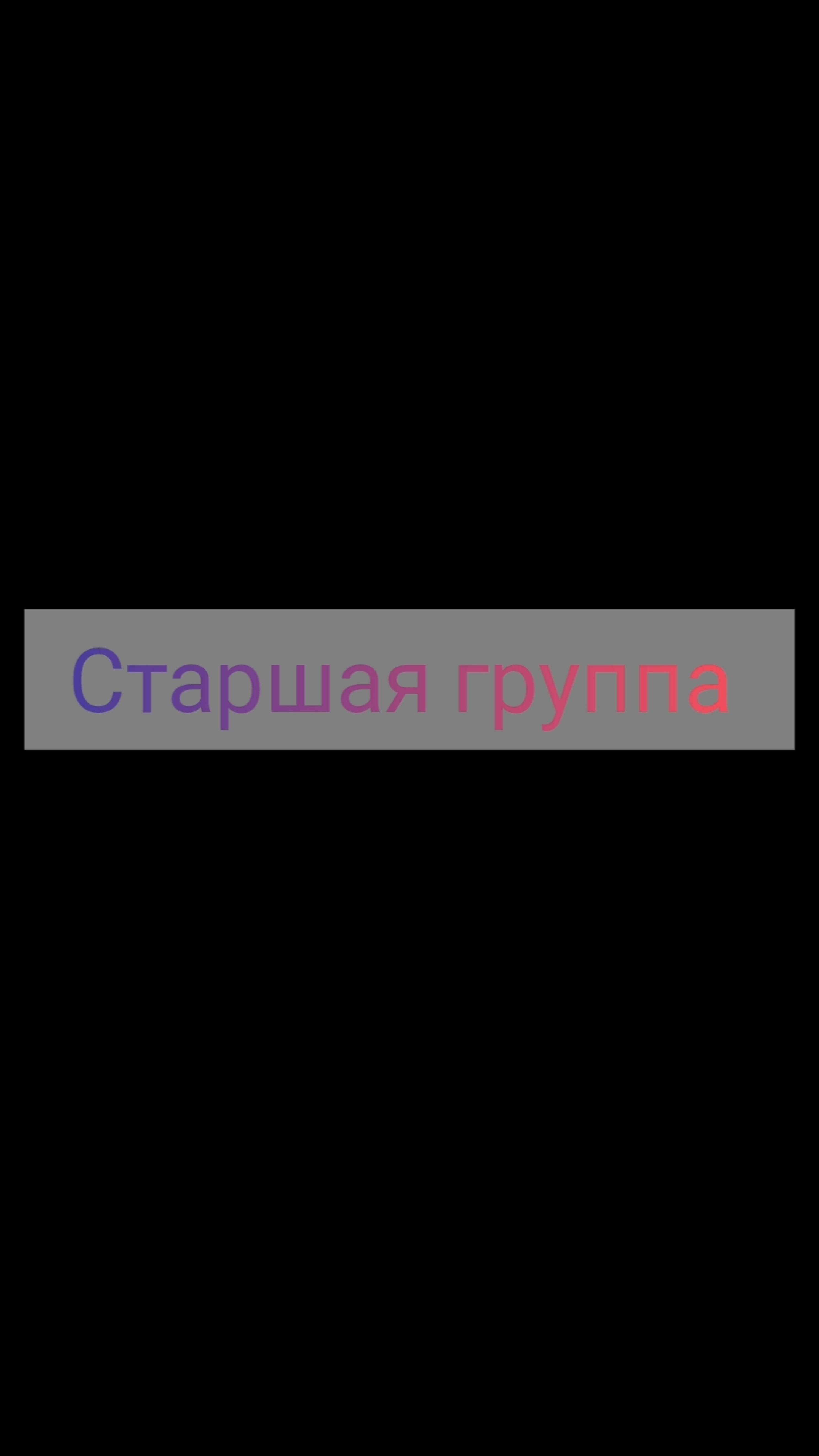 Старшая группа. Соревнования по ОКД в КЦ "ВИЗЕР".