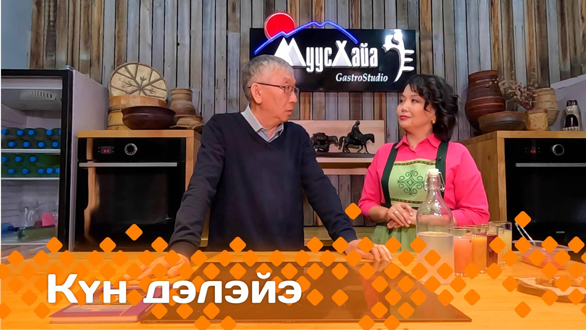 «Күн дэлэйэ»       (10.05.25)