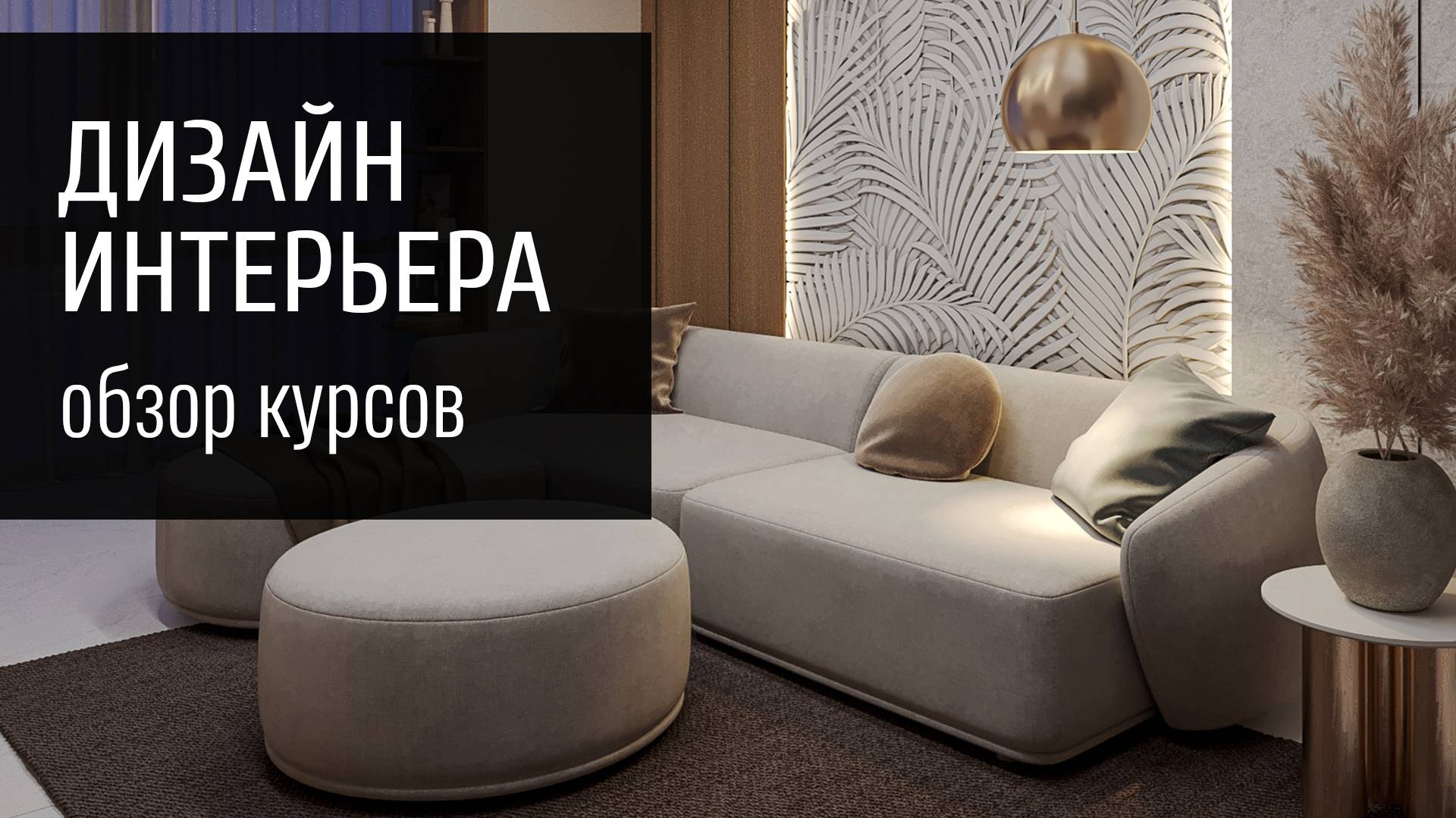 Обзор курсов Дизайн интерьера от Школы дизайна Ивана Шошина