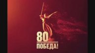 80-летие Великой Пебеды в ВОВ. Вальс Победы