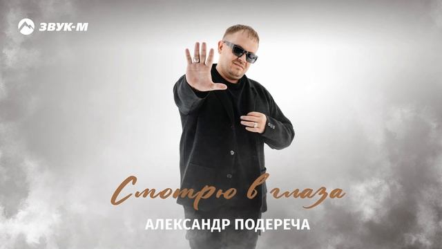 Александр Подереча - Смотрю в глаза | Премьера трека 2024