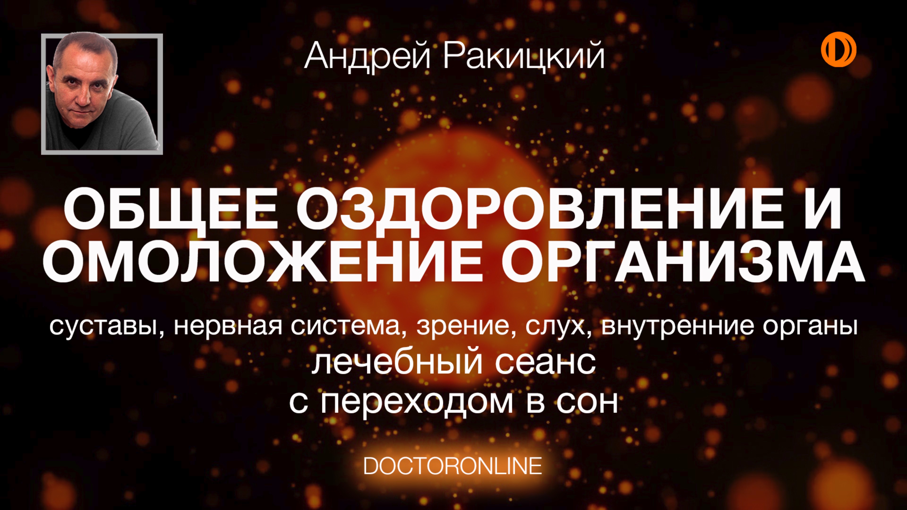 А Ракицкий. Общее оздоровление и омоложение организма. Лечебный сеанс гипноза с переходом в сон.