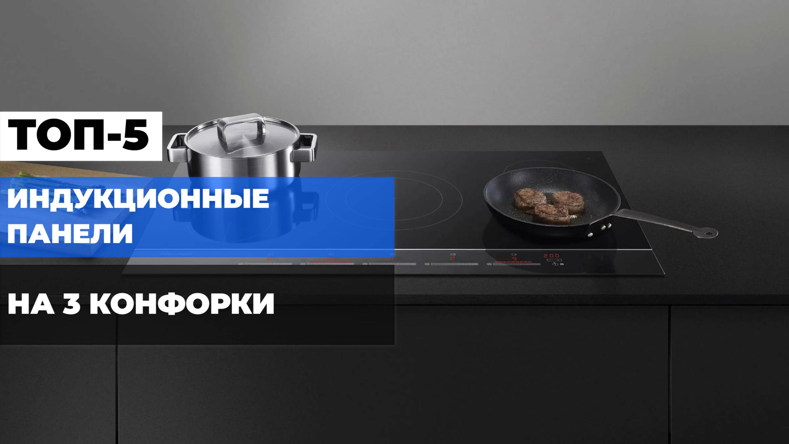 СРАВНЕНИЕ ИНДУКЦИОННЫХ ПАНЕЛЕЙ 🔍: ТОП-5 3-КОНФОРОЧНЫХ МОДЕЛЕЙ В РЕЙТИНГЕ 2025!