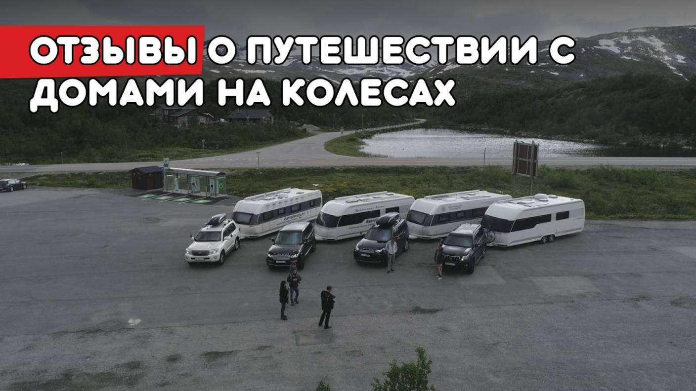 Отзывы и впечатления тех, кто берет с собой Дом в дорогу. Отдых и путешествия с автодомом