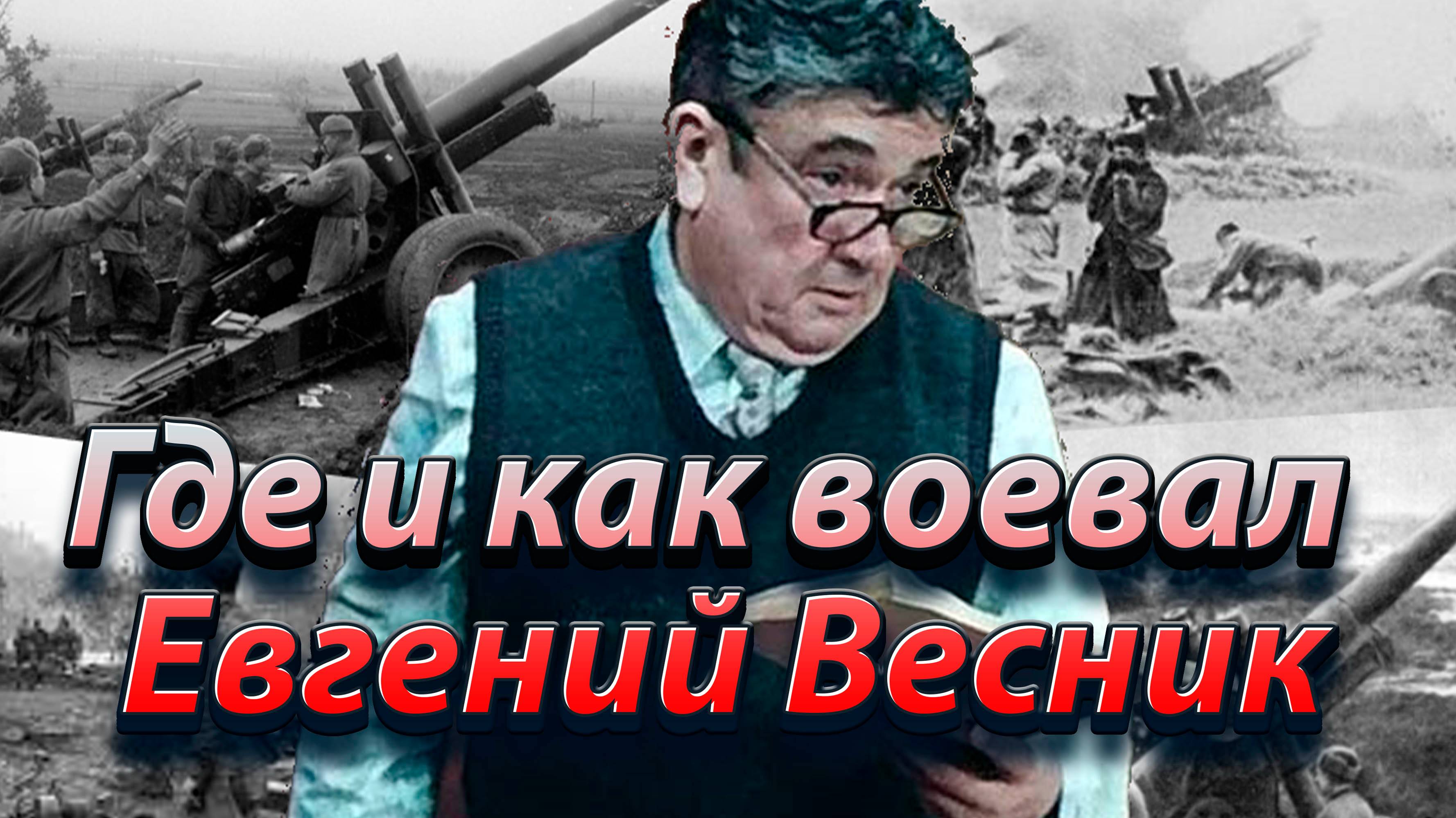 Где и как воевал Евгений Весник.
