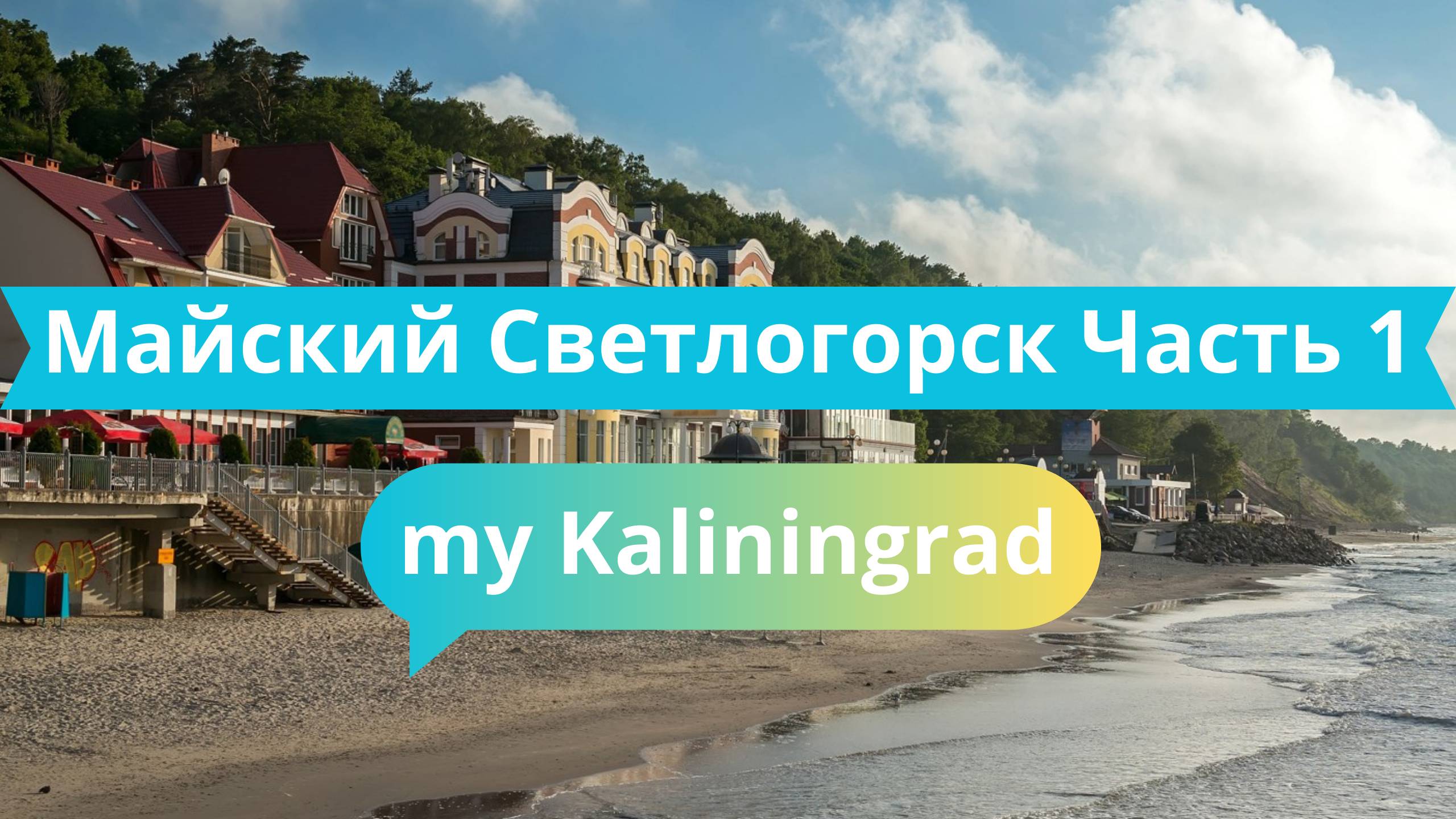 Майский Светлогорск: Фуникулёры и первая встреча с Балтикой | Часть 1