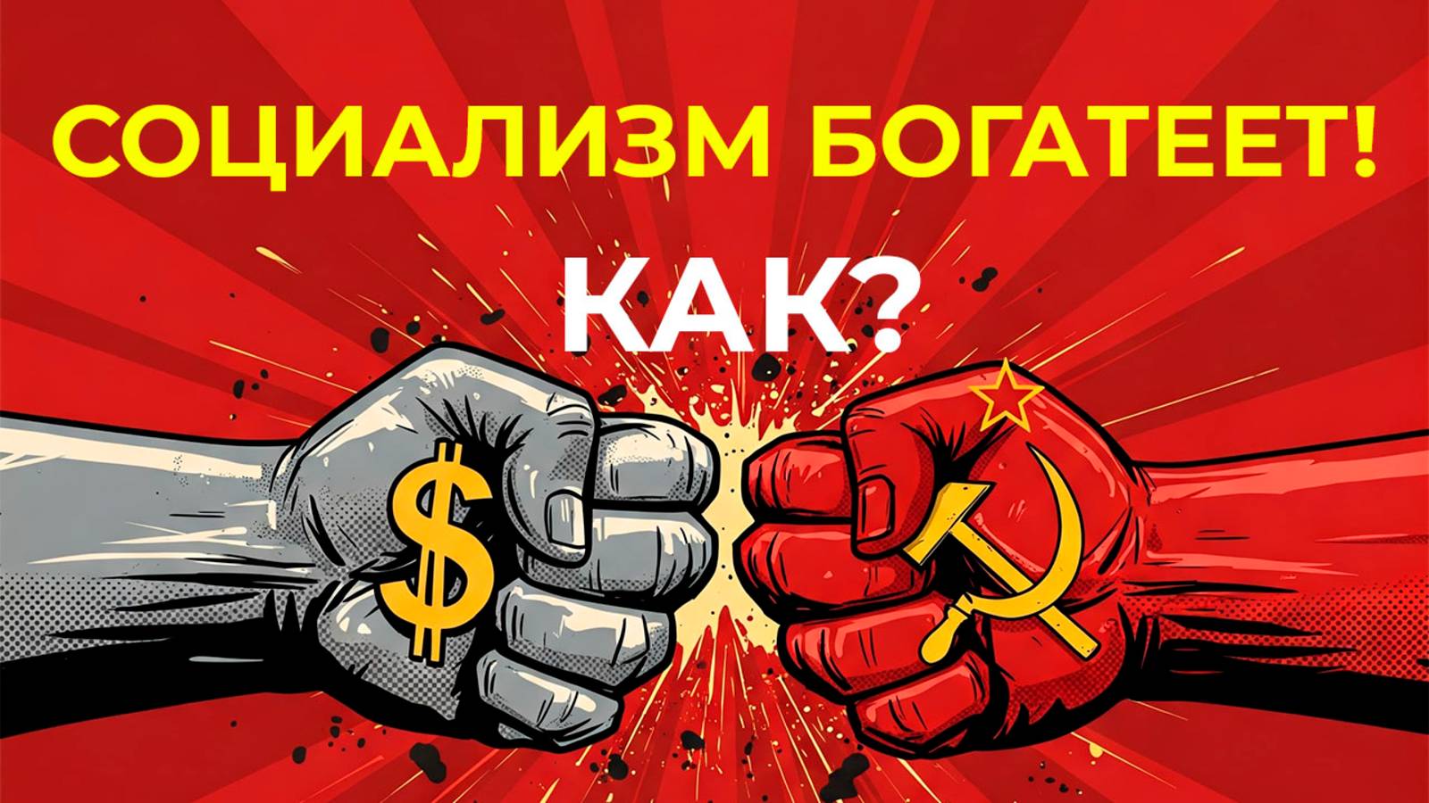 Слияние капиталистической экономики с коммунистической политикой: Китай и Вьетнам | Проф. Шапиро