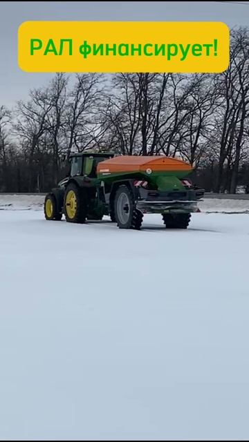 ZGTS с John Deere кидают по снежку! РАЛ финансирует! #РАЛ #лизинг