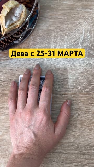 ДЕВА  НЕДЕЛЯ 25-31 МАРТА#таро #знакизодиака#гороскоп