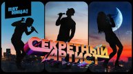 Секретный артист. Выпуск от 12.05.2025