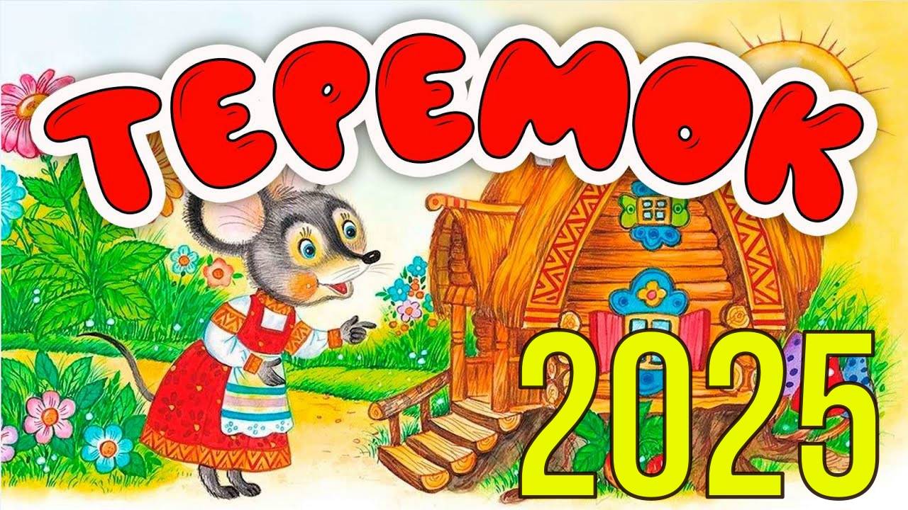 Теремок Самый новый
