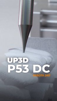 Фрезерный станок P53DC от UP3D