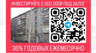 Инвестиции в залоговую недвижимость под 36% годовых в Екатеринбурге