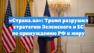 «Страна.ua»: Трамп разрушил стратегию Зеленского и ЕС по принуждению РФ к миру