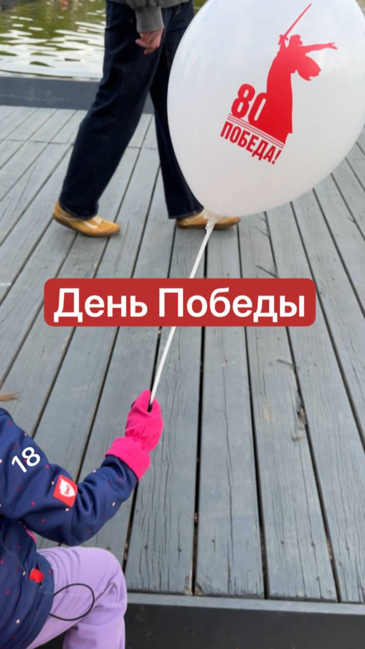 День 18. День Победы