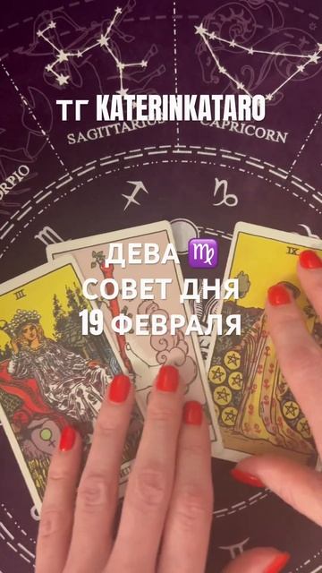ДЕВА ♍️ СОВЕТ ДНЯ 19 ФЕВРАЛЯ #таро #tarot #предсказание #г?