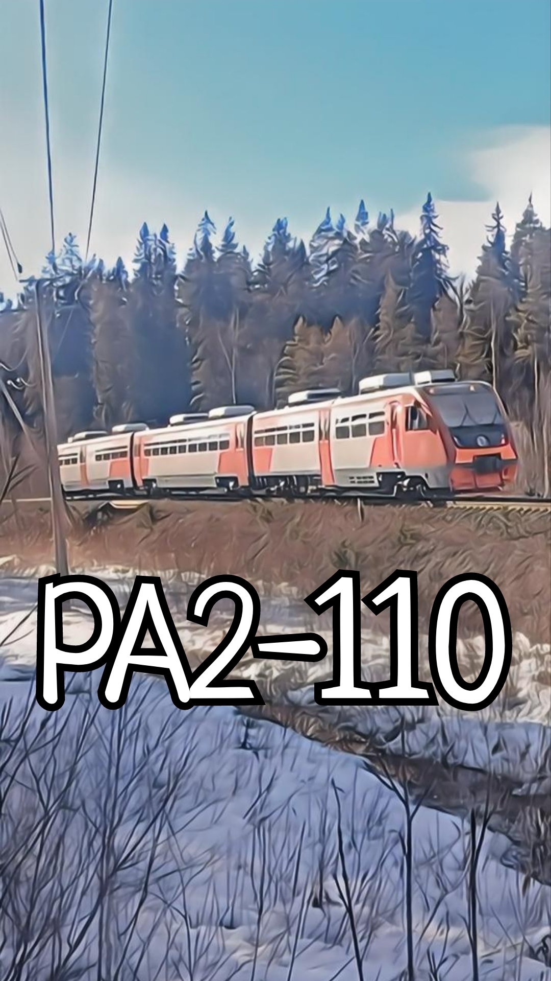 РА2-110, Красный Сокол–Боровинка. #ЖелезнаяДорога #ОктЖД #РЖД #РА2 #РельсовыйАвтобус #КрасныйСокол