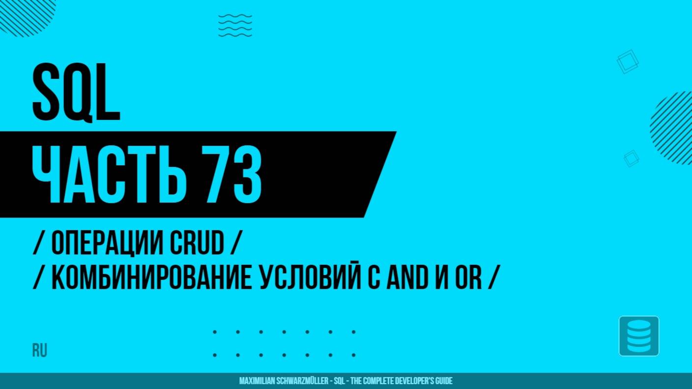 SQL - 073 - Операции CRUD - Комбинирование условий с AND и OR